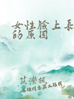 女性脸上长色斑的原因