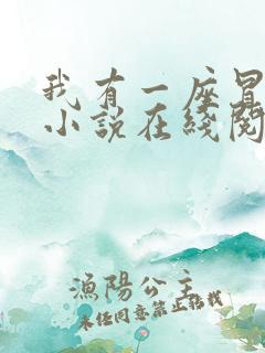 我有一座冒险屋小说在线阅读免费