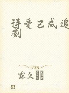 待爱己成追忆短剧