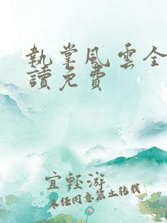 执掌风云全文阅读免费