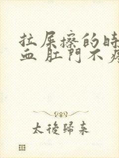 拉屎擦的时候有血 肛门不疼