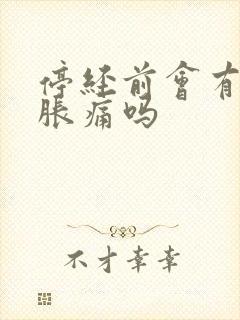 停经前会有乳房胀痛吗