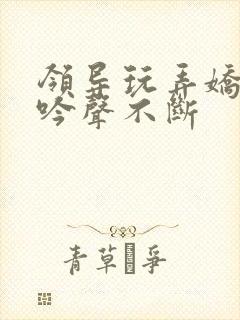 领导玩弄娇妻呻吟声不断