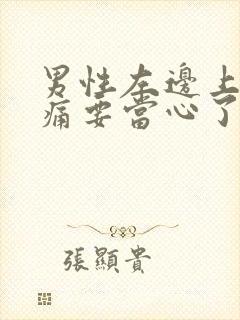 男性左边上腹隐痛要当心了