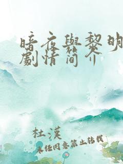 暗夜与黎明分集剧情简介