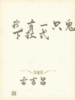 我有一只鬼漫画下拉式