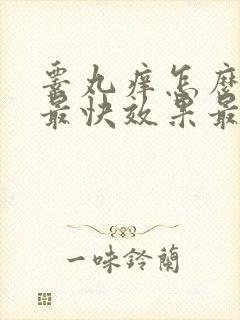 睾丸痒怎么止痒最快效果最好