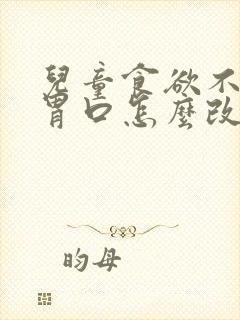 儿童食欲不振没胃口怎么改善