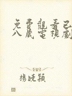 免费观看已满十八岁电视剧日剧真人