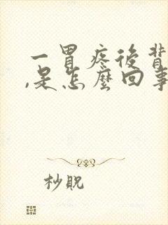 一胃疼后背也疼,是怎么回事