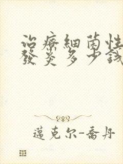 治疗细菌性阴道发炎多少钱