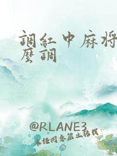 调红中麻将机怎么调