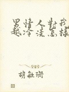 男情人对我越来越冷淡怎样对付