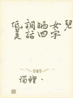 低调晒女儿的赞美话四字