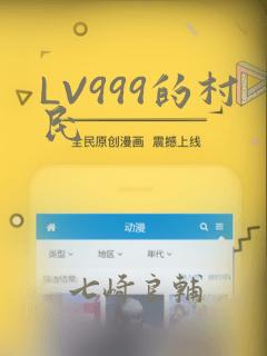 LV999的村民：结局+番外