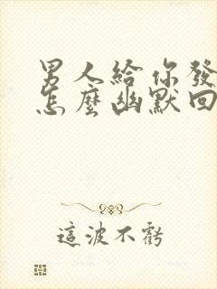 男人给你发红包怎么幽默回复