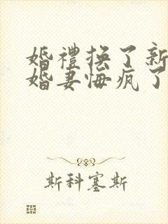 婚礼换了新娘未婚妻悔疯了免费看