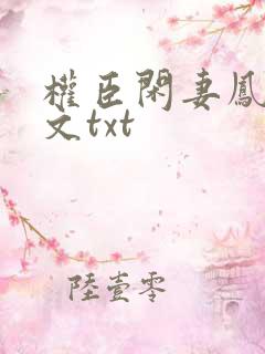 权臣闲妻凤轻全文txt