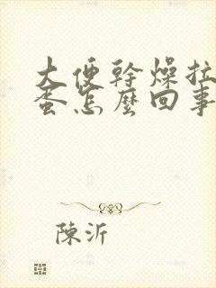 大便干燥拉羊屎蛋怎么回事