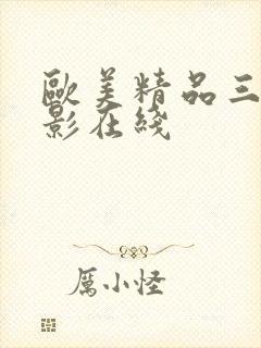 欧美精品三级电影在线