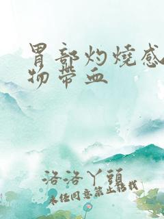 胃部灼烧感呕吐物带血