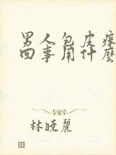 男人包皮痒怎么回事用什么药