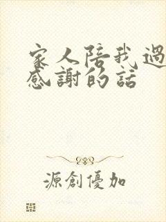 家人陪我过生日感谢的话