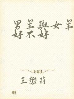 男羊与女羊相配好不好