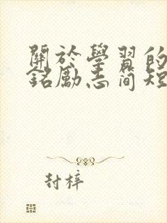 关于学习的座右铭励志简短