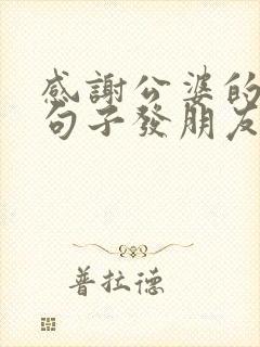 感谢公婆的经典句子发朋友圈