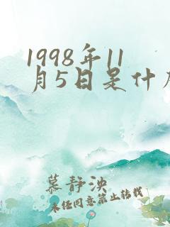 1998年11月5日是什么星座