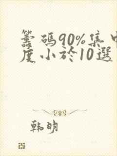 筹码90%集中度小于10选股公式