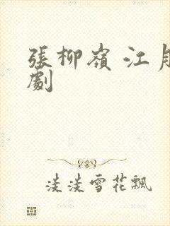 张柳岭 江月短剧