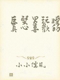 巨蟹男玩暧昧和真心喜欢的区别