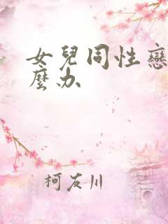 女儿同性恋该怎么办