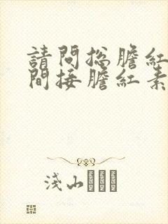 请问总胆红素和间接胆红素高是怎么回事