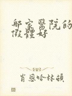 哪家医院的丰胸假体好