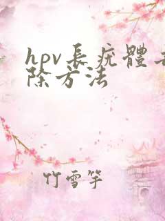 hpv长疣体去除方法