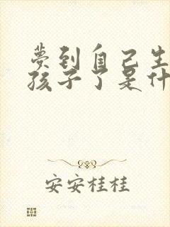 梦到自己生了男孩子了是什么预兆