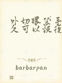 外切眼袋手术多久可以恢复自然状态?