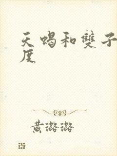 天蝎和双子匹配度