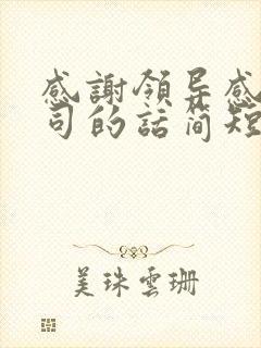 感谢领导感谢公司的话简短精辟