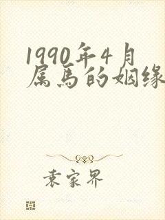 1990年4月属马的姻缘