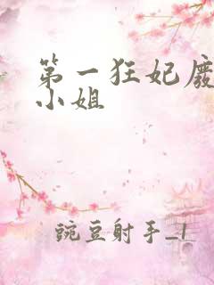 第一狂妃废柴三小姐