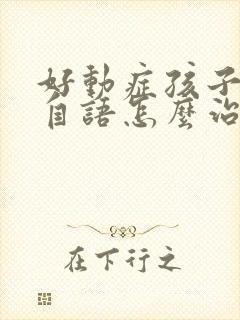 好动症孩子自言自语怎么治疗