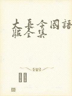 大长今国语在线版全集