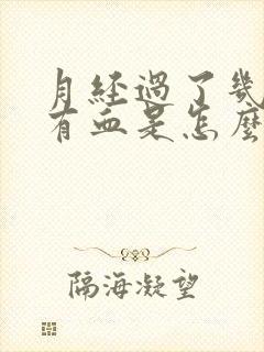 月经过了几天又有血是怎么回事