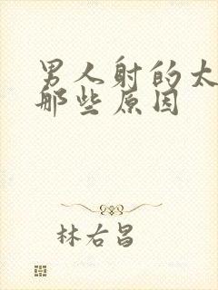 男人射的太快有那些原因