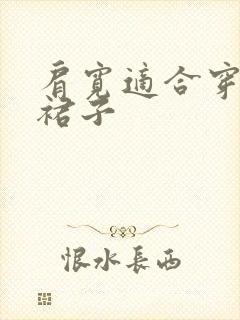 肩宽适合穿什么裙子