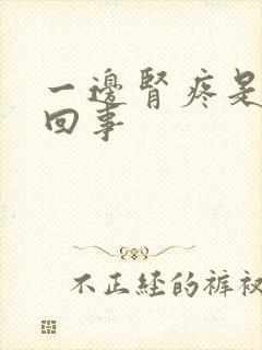 一边肾疼是怎么回事